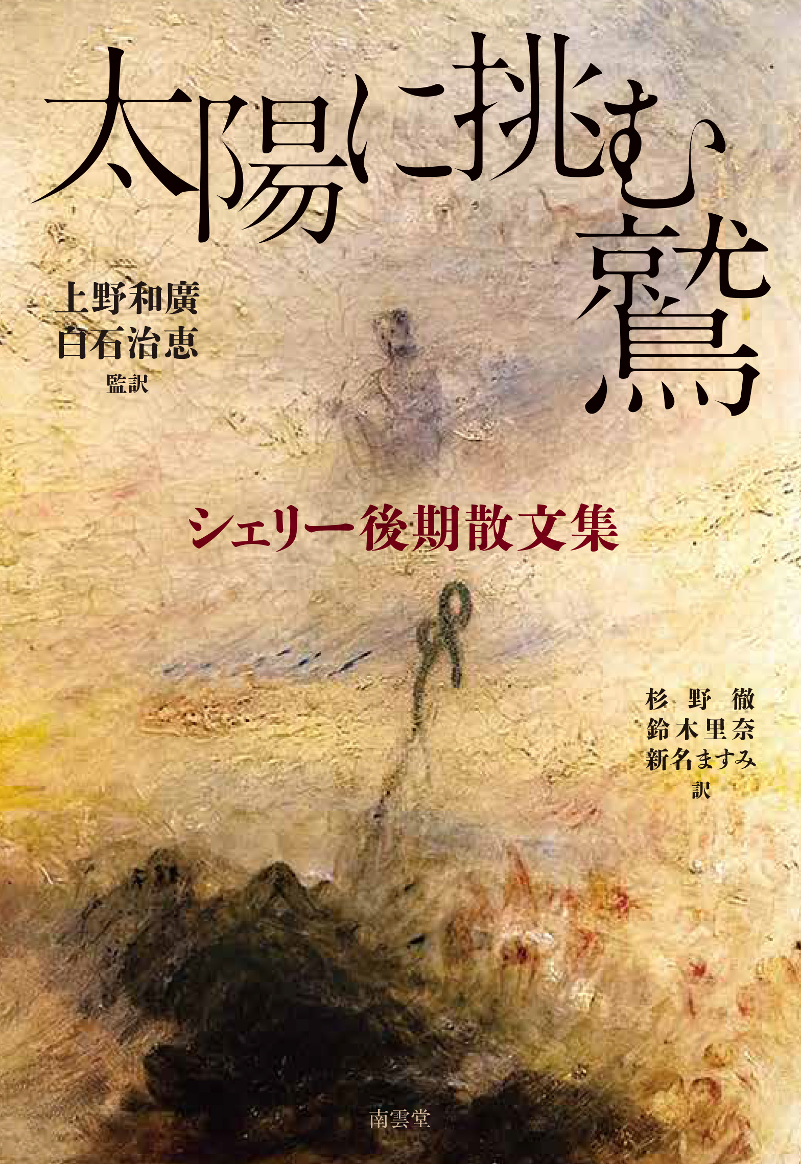 太陽に挑む鷲―シェリー後期散文集』刊行！｜新刊情報
