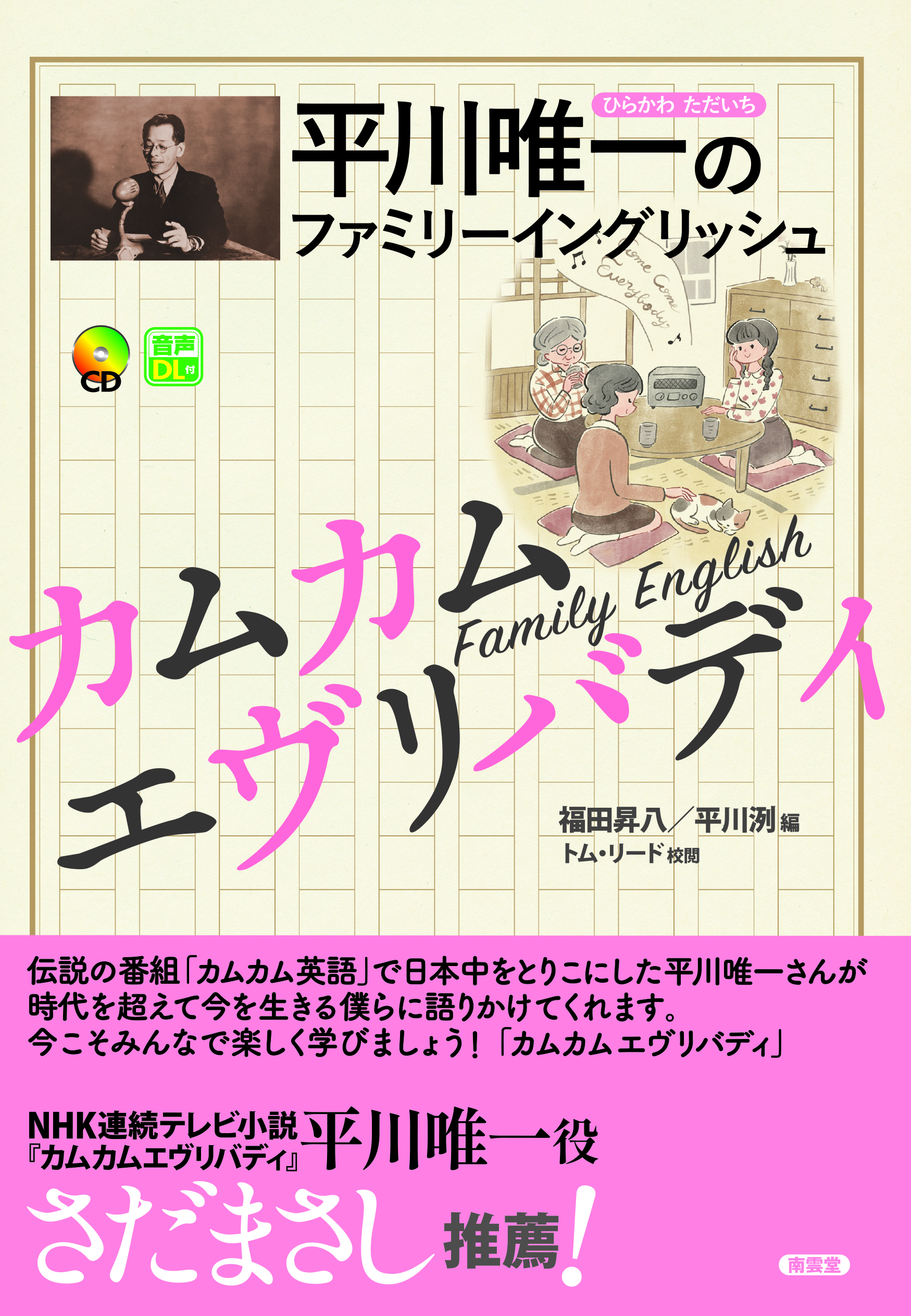 平川唯一のファミリーイングリッシュ カムカムエヴリバディ 刊行 新刊情報