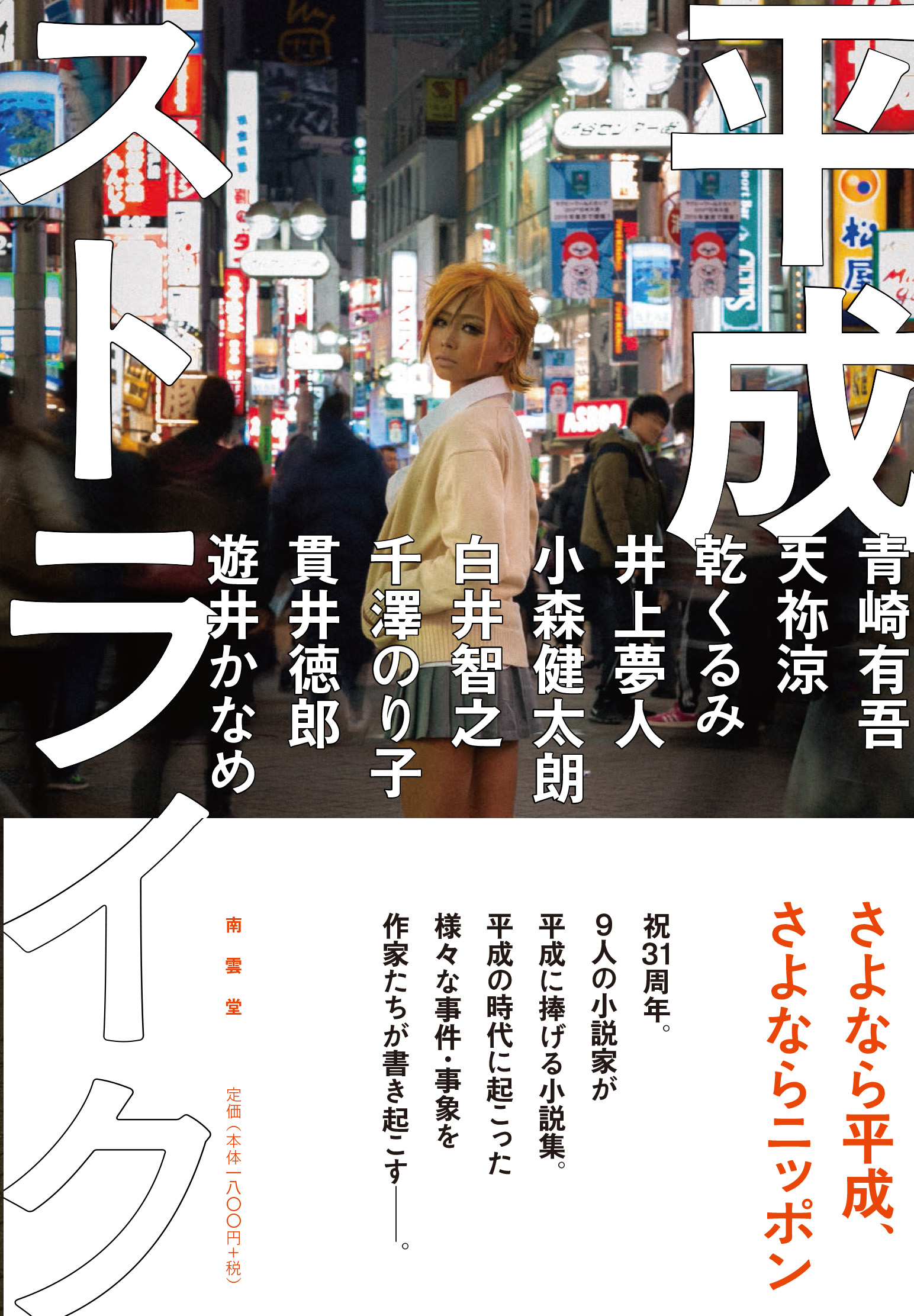 平成をテーマとする書き下ろし短編アンソロジー『平成ストライク』発売!!