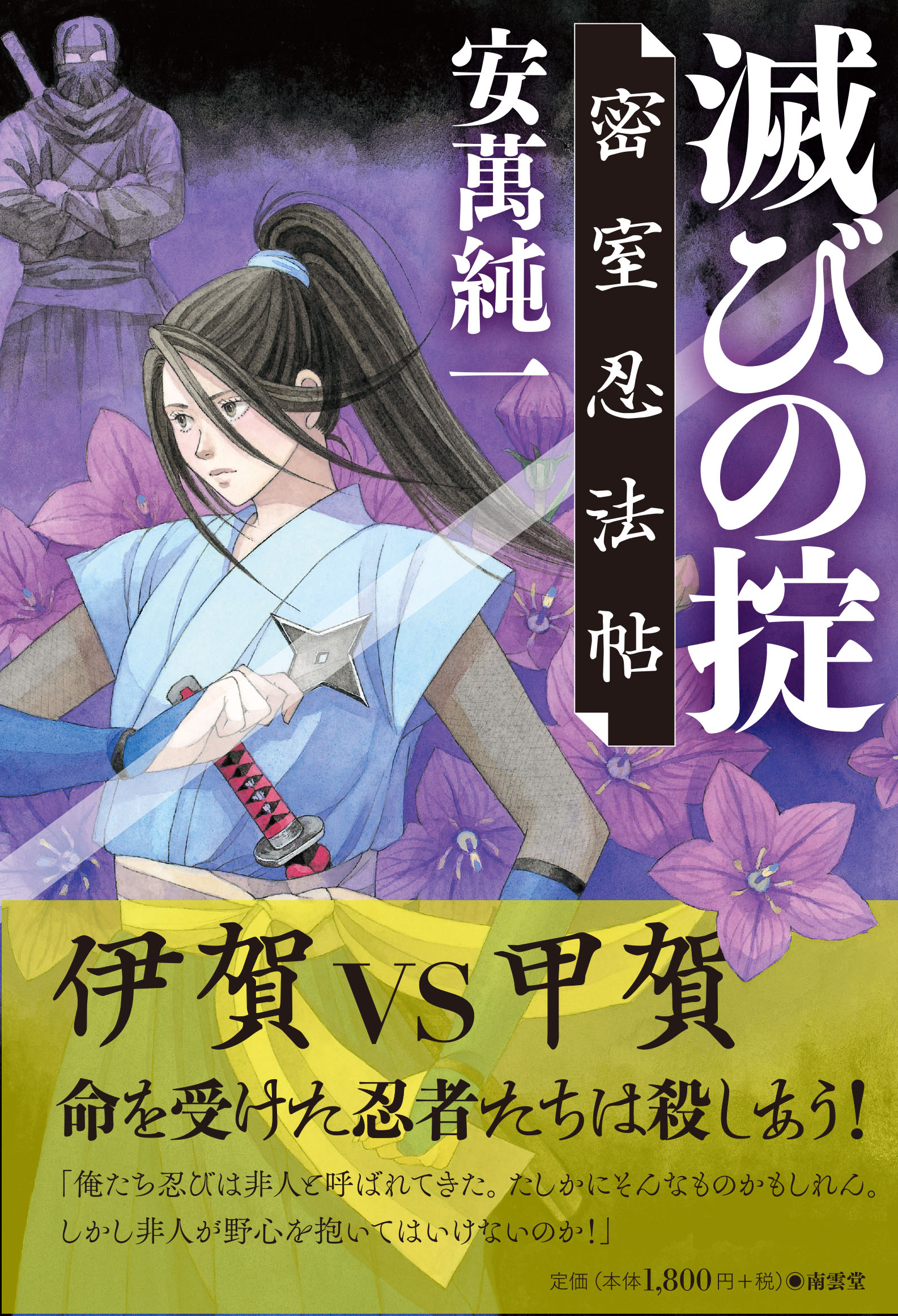 安萬純一『滅びの掟――密室忍法帖』が第20回本格ミステリ大賞・小説部門の候補になりました