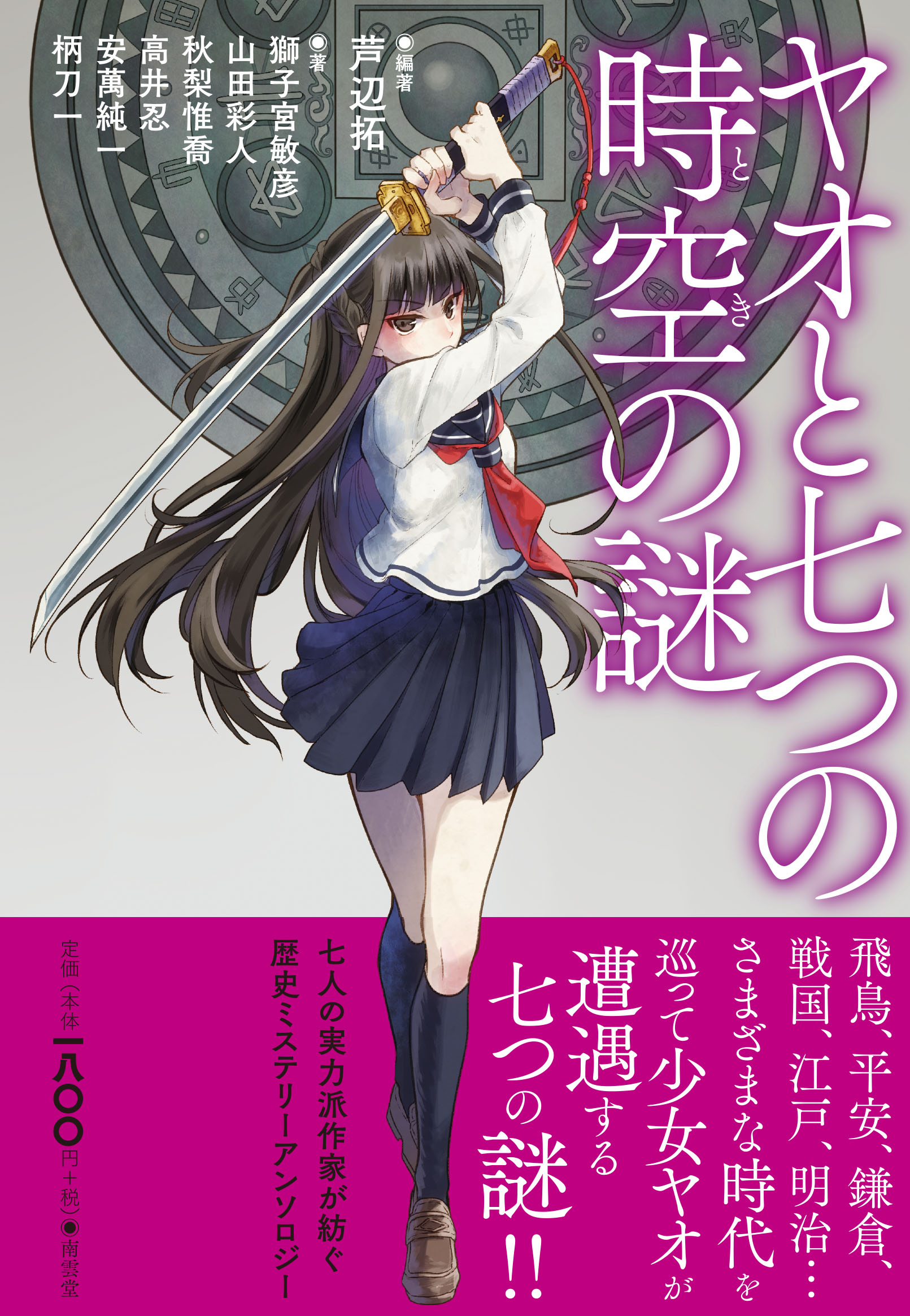 七人の実力派作家が紡ぐ歴史ミステリーアンソロジー｜新刊情報