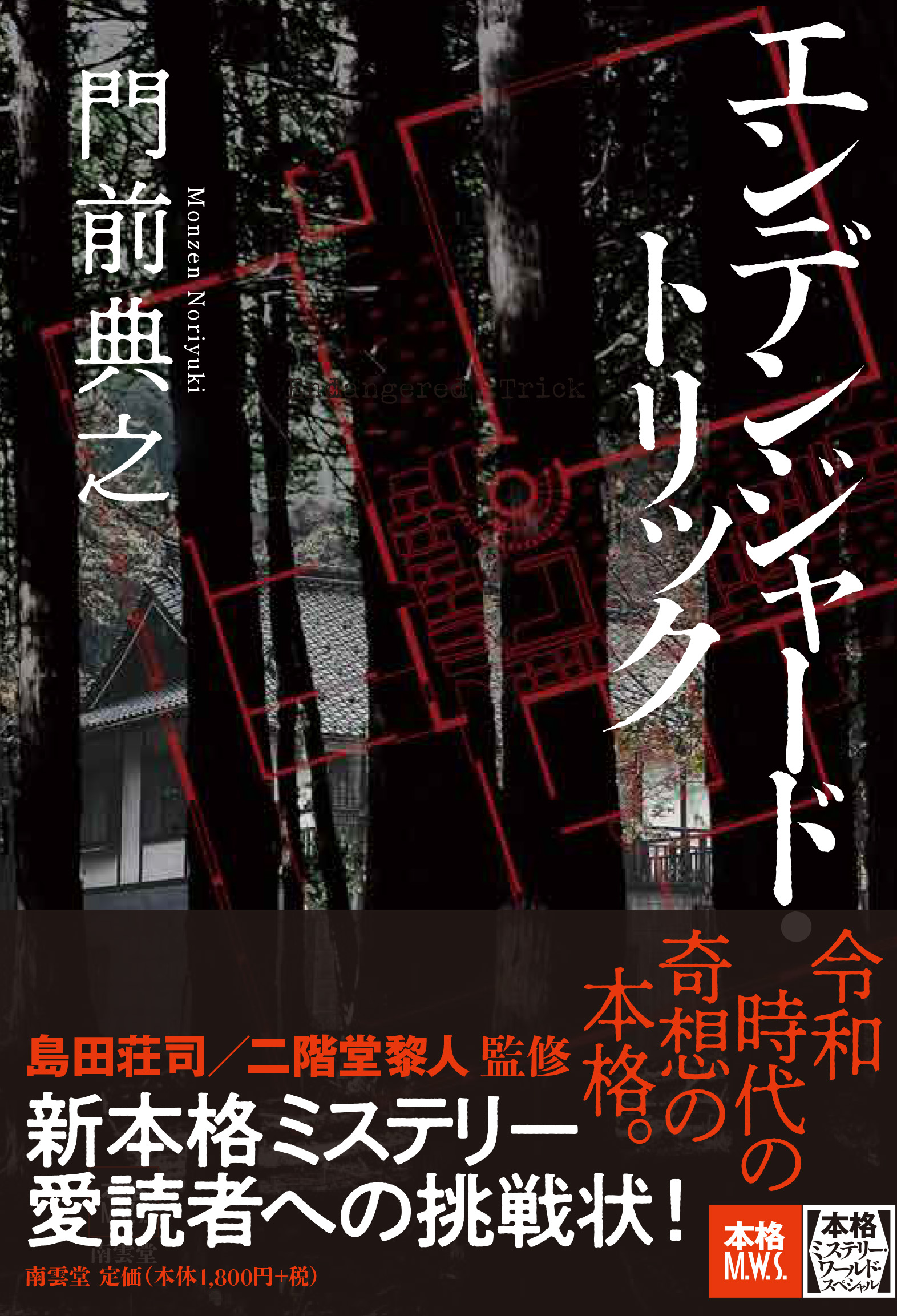 令和時代の奇想の本格。 新本格ミステリー愛読者への挑戦状！