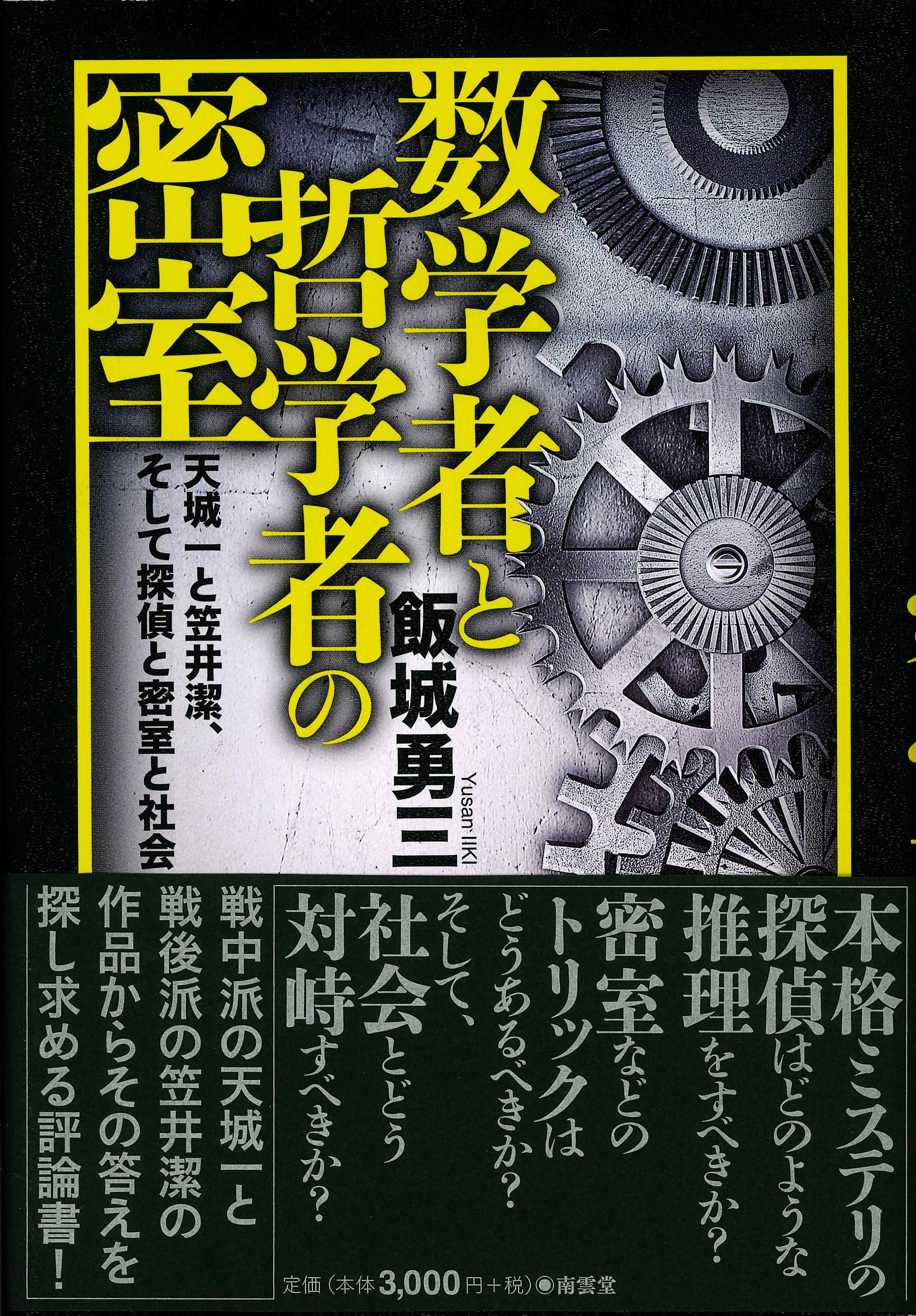 『数学者と哲学者の密室』が第74回日本推理作家協会賞　【評論・研究部門】候補作になりました