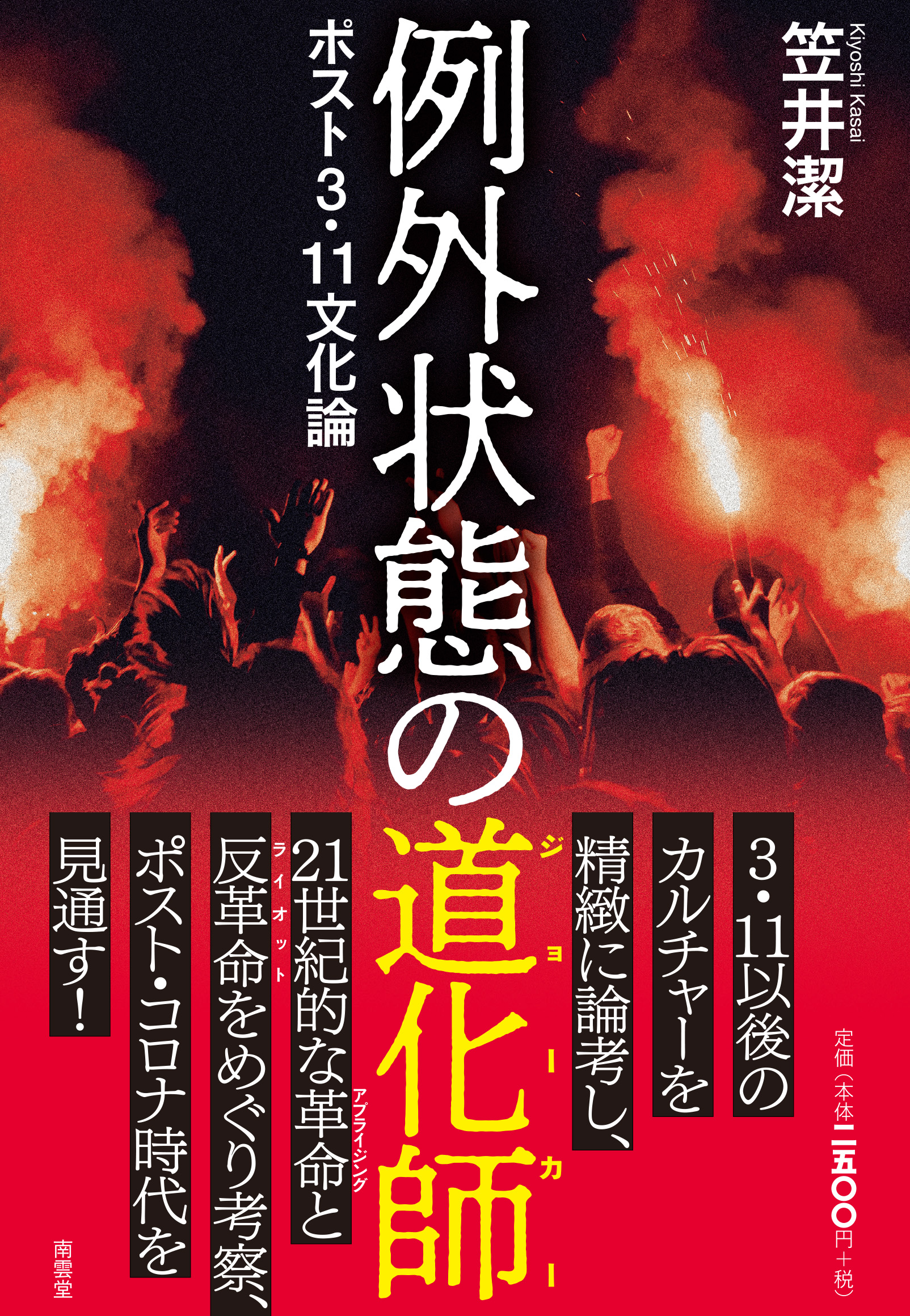 3・11以後のカルチャーを精緻に論考し、二一世紀的な革命と反革命をめぐり考察、ポスト・コロナ時代を見通す評論書