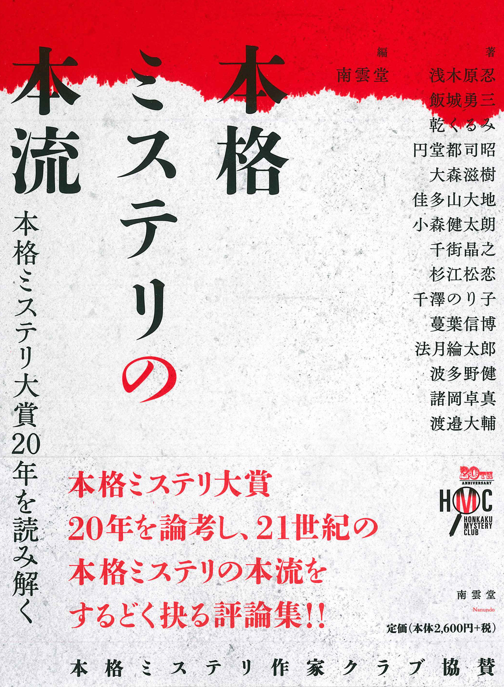 20年の本格ミステリジャンルを考察し、ミステリの新たな見方を提示する評論書