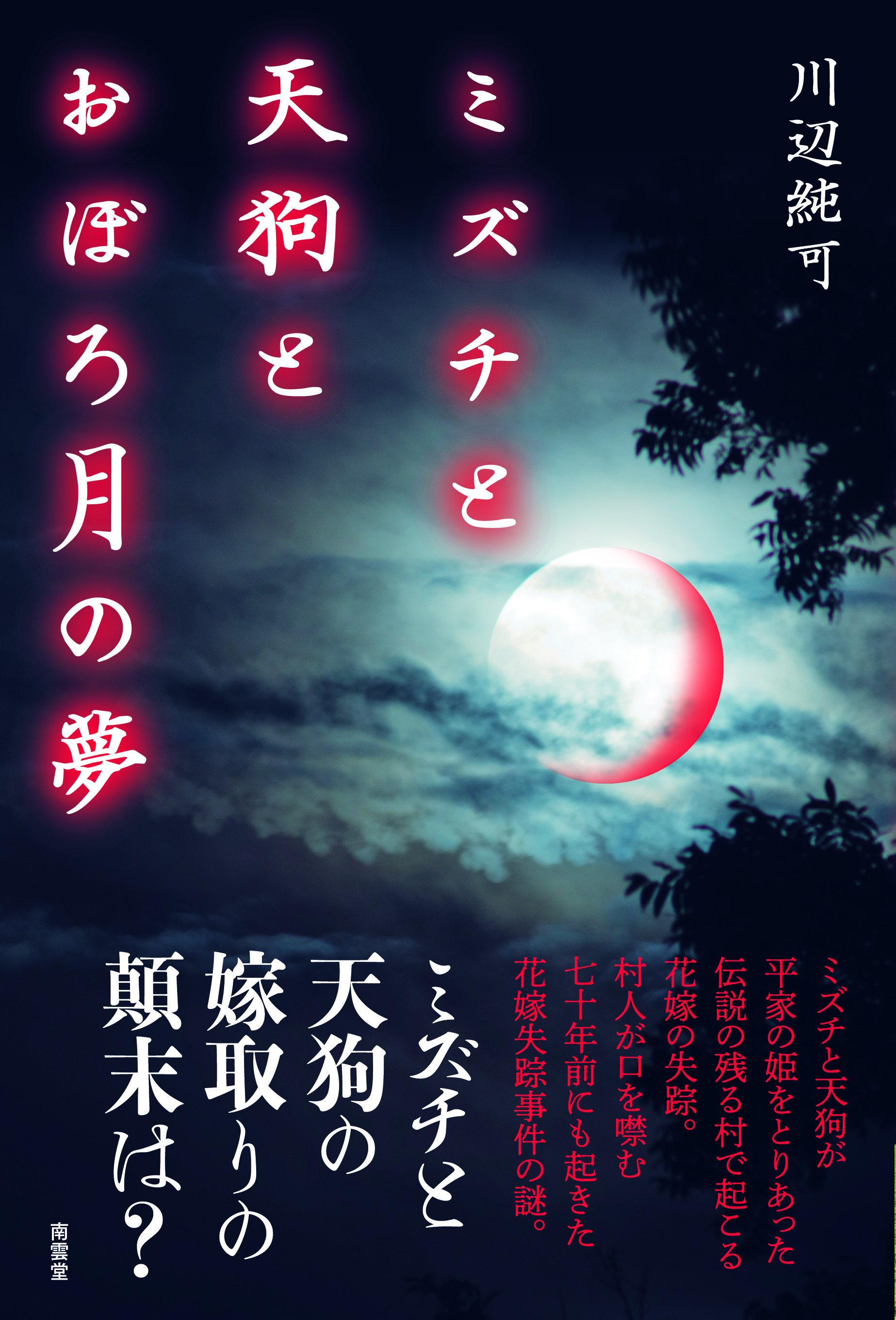 川辺純可『ミズチと天狗とおぼろ月の夢』8月5日頃発売予定