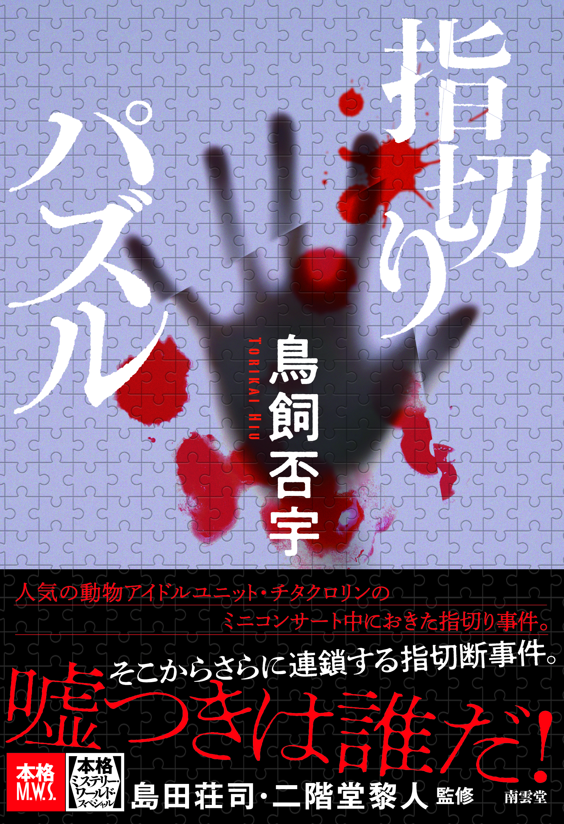 連続指切り事件！　鳥飼否宇綾鹿市シリーズ最新作！