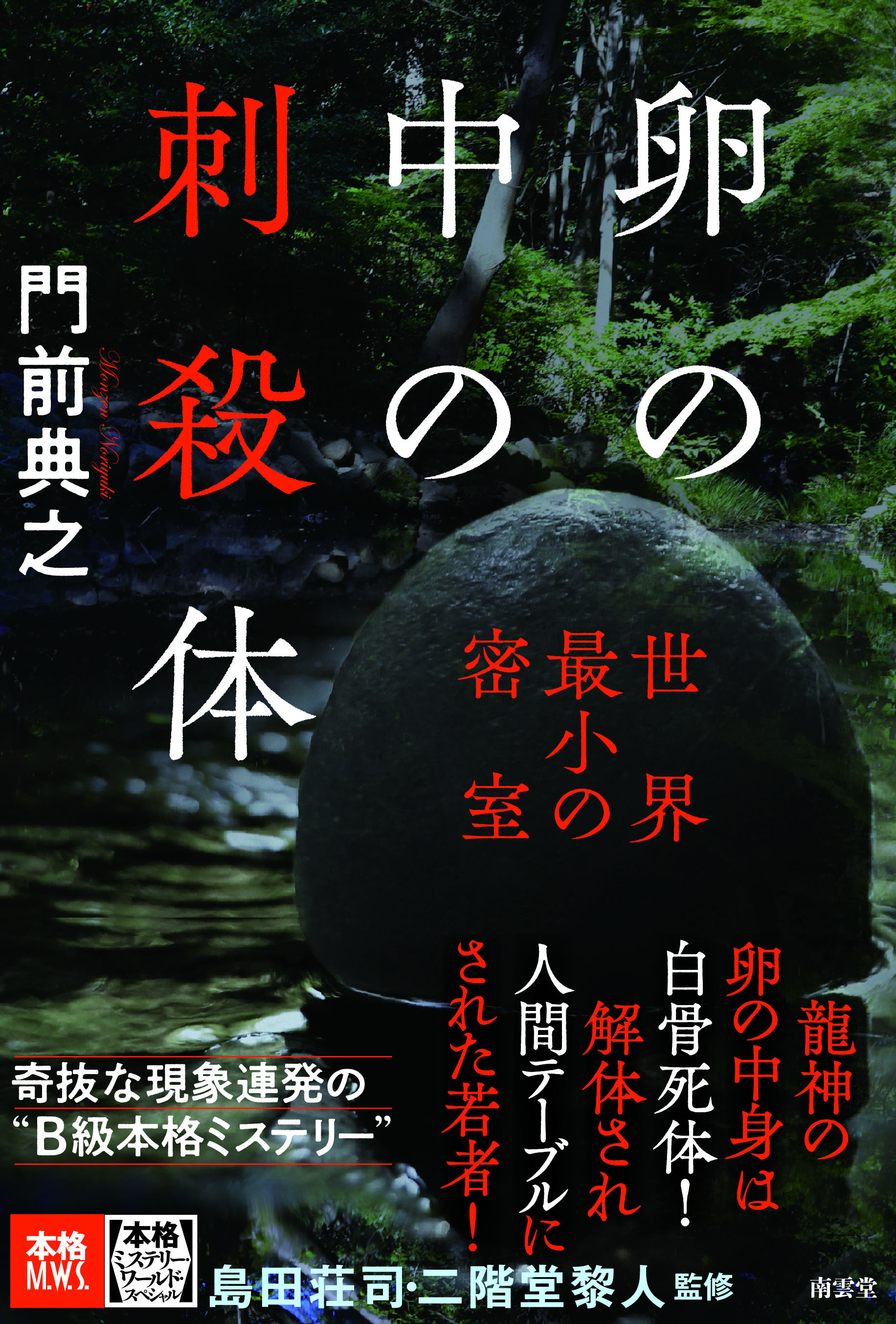 奇抜な現象連発の“B級本格ミステリー”