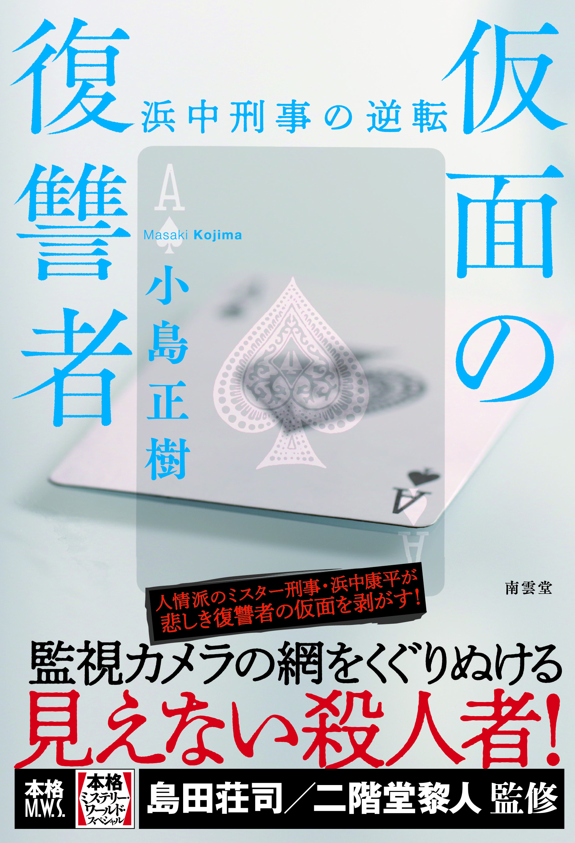 監視カメラの網をくぐりぬける見えない殺人者！　人情派のミスター刑事・浜中康平が悲しき復讐者の仮面を剥がす！