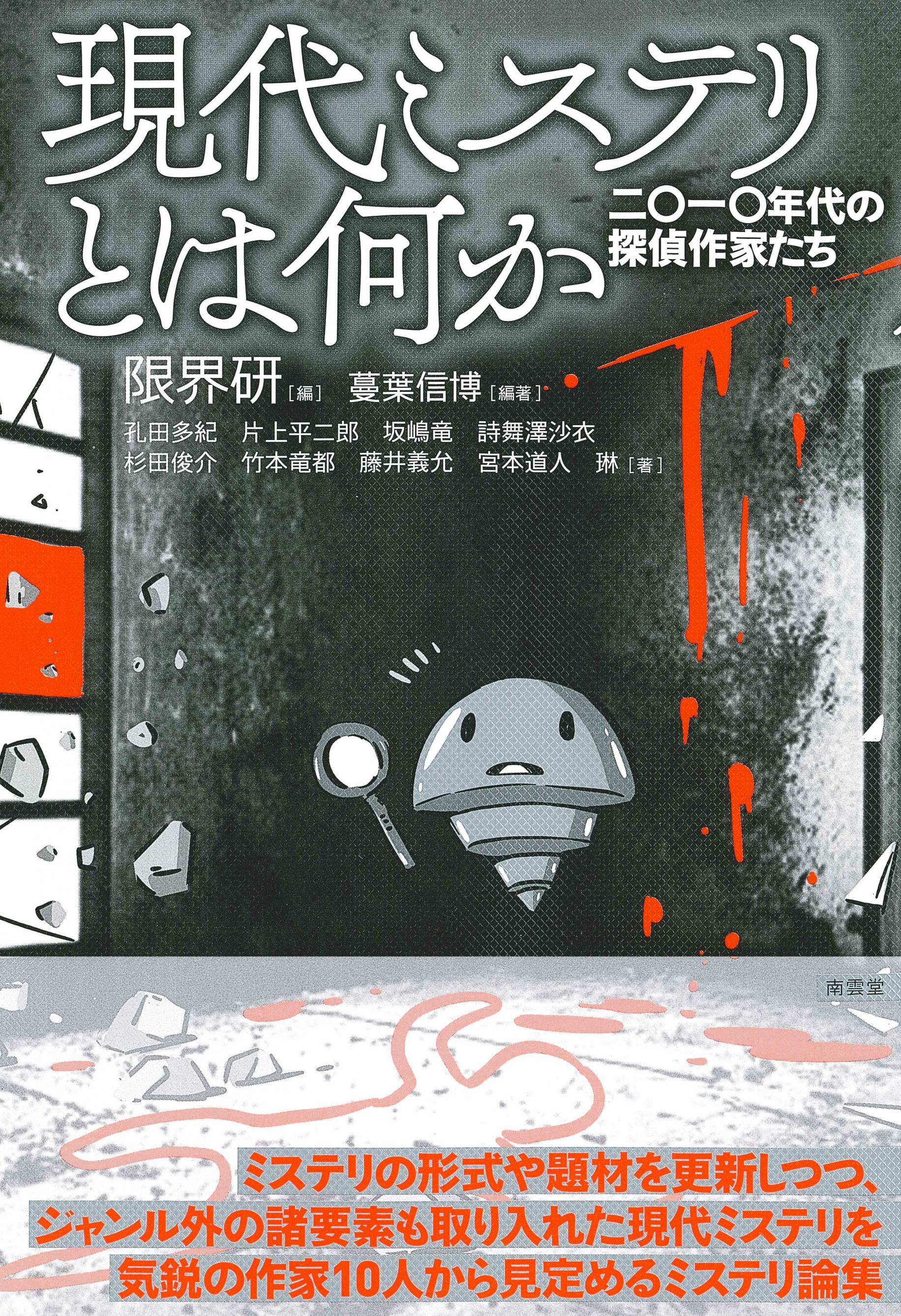 限界研【編】『現代ミステリとは何か』が第24回本格ミステリ大賞【評論・研究部門】の候補作になりました