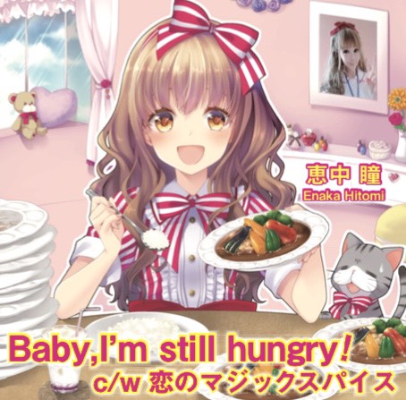 恵中瞳　ニューシングル『Baby, I'm still hungry!』リリース！