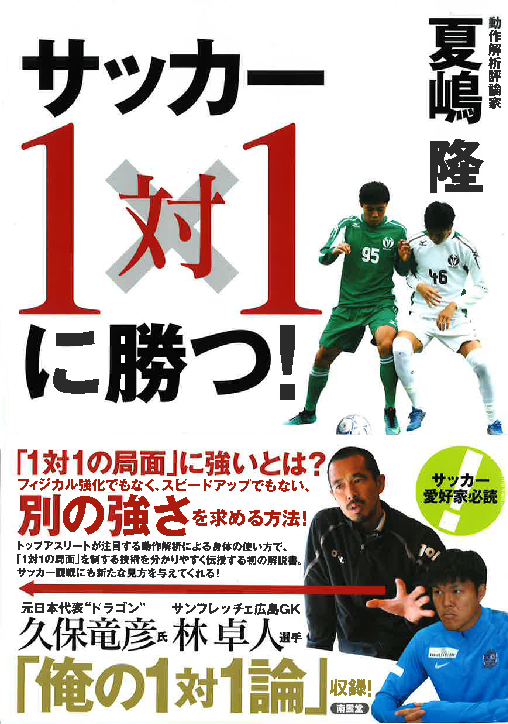 サッカー1対1に勝つ 新刊情報