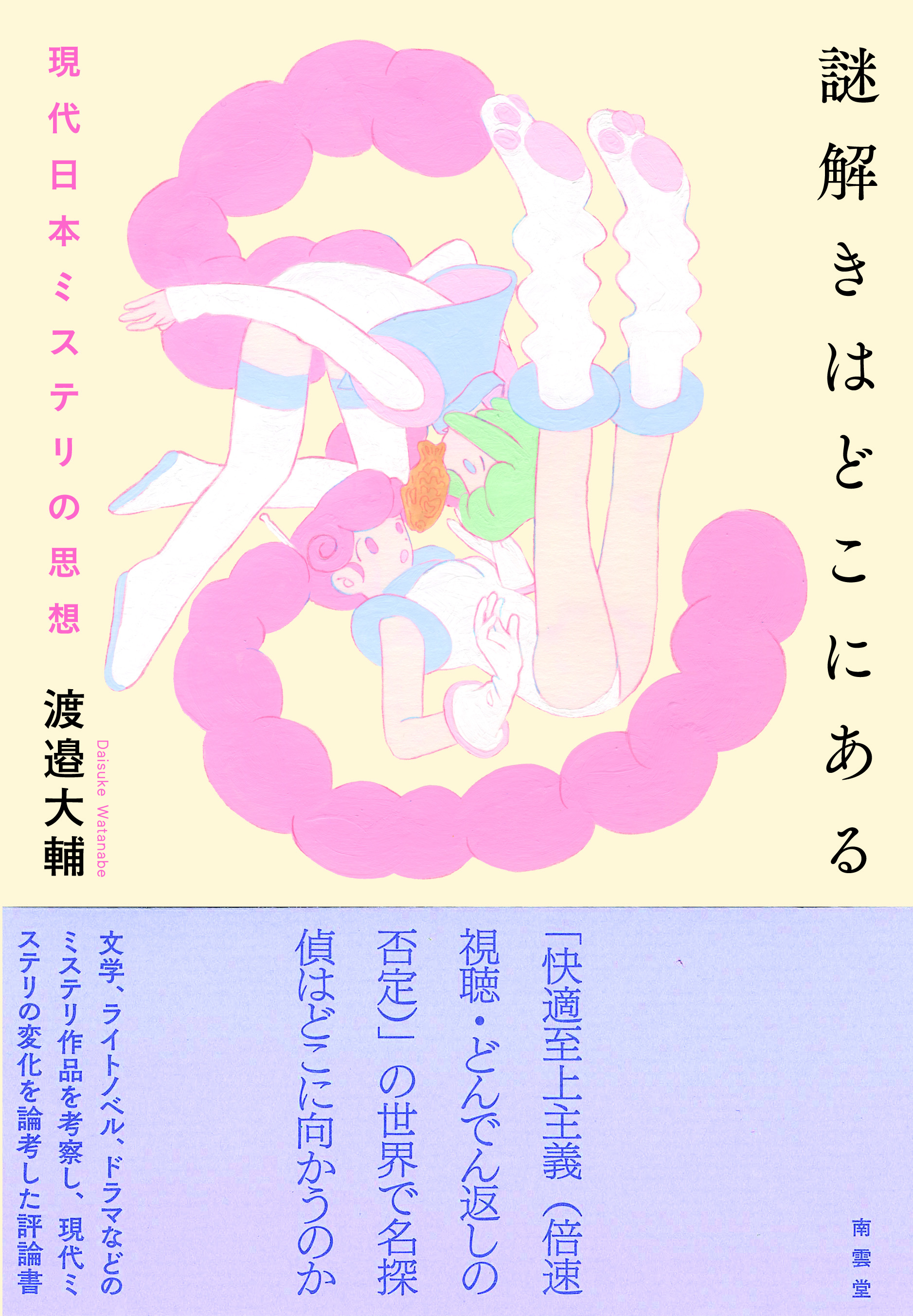 渡邉大輔さんの『謎解きはどこにある』が第77回日本推理作家協会賞〈評論・研究部門〉の候補になりました