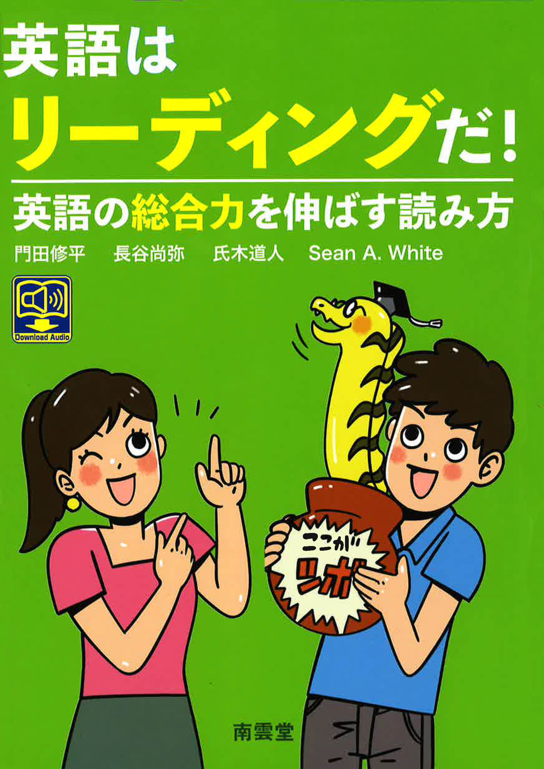 英語はリーディングだ！　　英語の総合力を伸ばす読み方