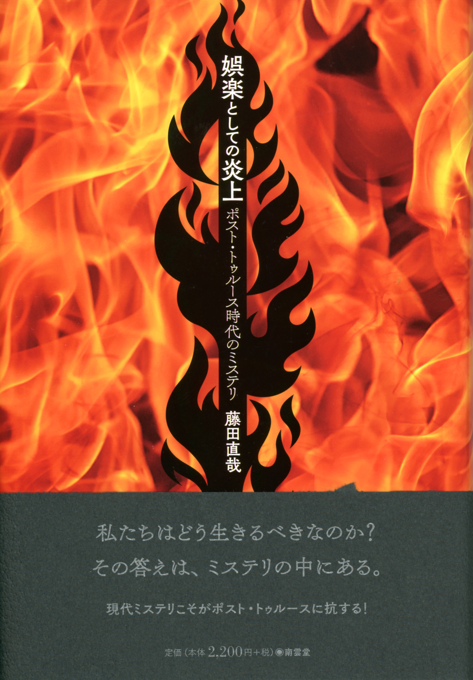 娯楽としての炎上 が第19回本格ミステリ大賞 評論 研究部門賞の候補になりました 本格ミステリ 批評 藤田直哉 大学英語 教科書 英米文学研究書 本格ミステリの南雲堂