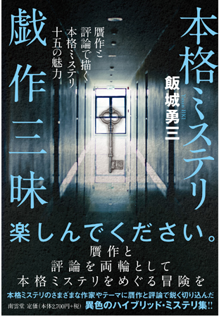 本格ミステリ戯作三昧 新刊情報