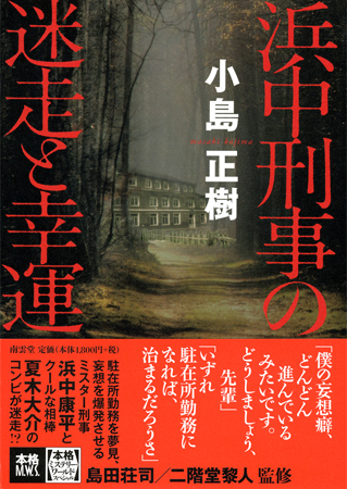 浜中刑事の迷走と幸運