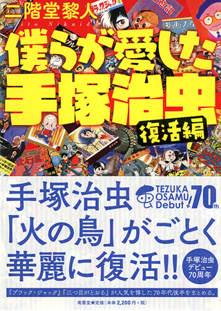 僕らが愛した手塚治虫  〈復活編〉