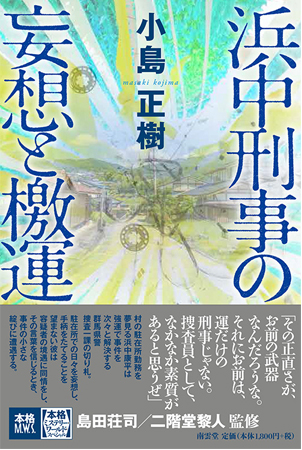 浜中刑事の妄想と檄運