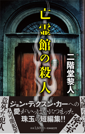 亡霊館の殺人