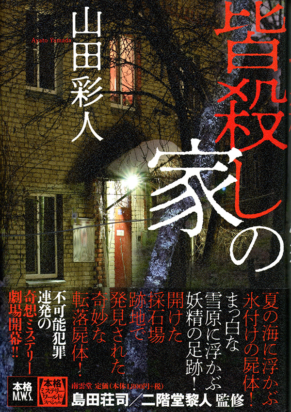 本格ミステリー ワールド スペシャル最新刊 不可能犯罪連発の奇想ミステリー劇場開幕 新刊情報