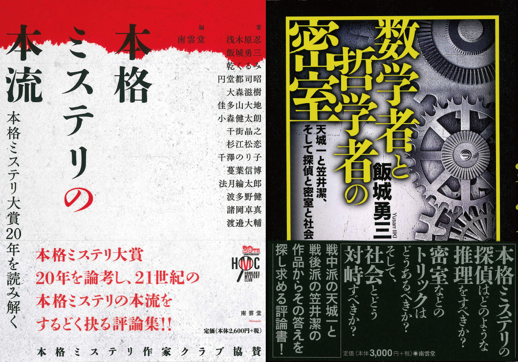 第21回「本格ミステリ大賞」候補作になりました