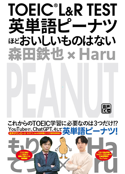 『TOEIC L&R TEST 英単語ピーナツほどおいしいものはない』刊行!