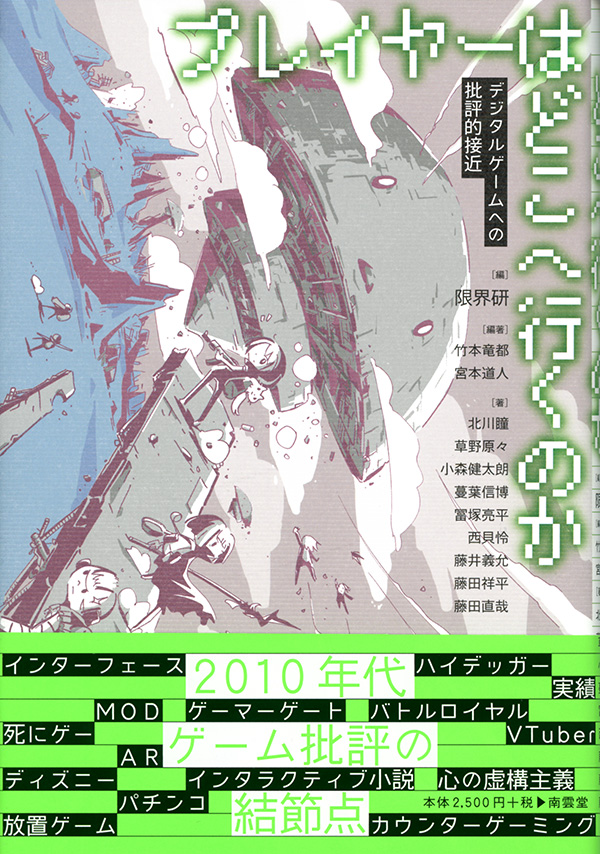 2010年代ゲーム批評の結節点　限界研「プレイヤーはどこへ行くのか」