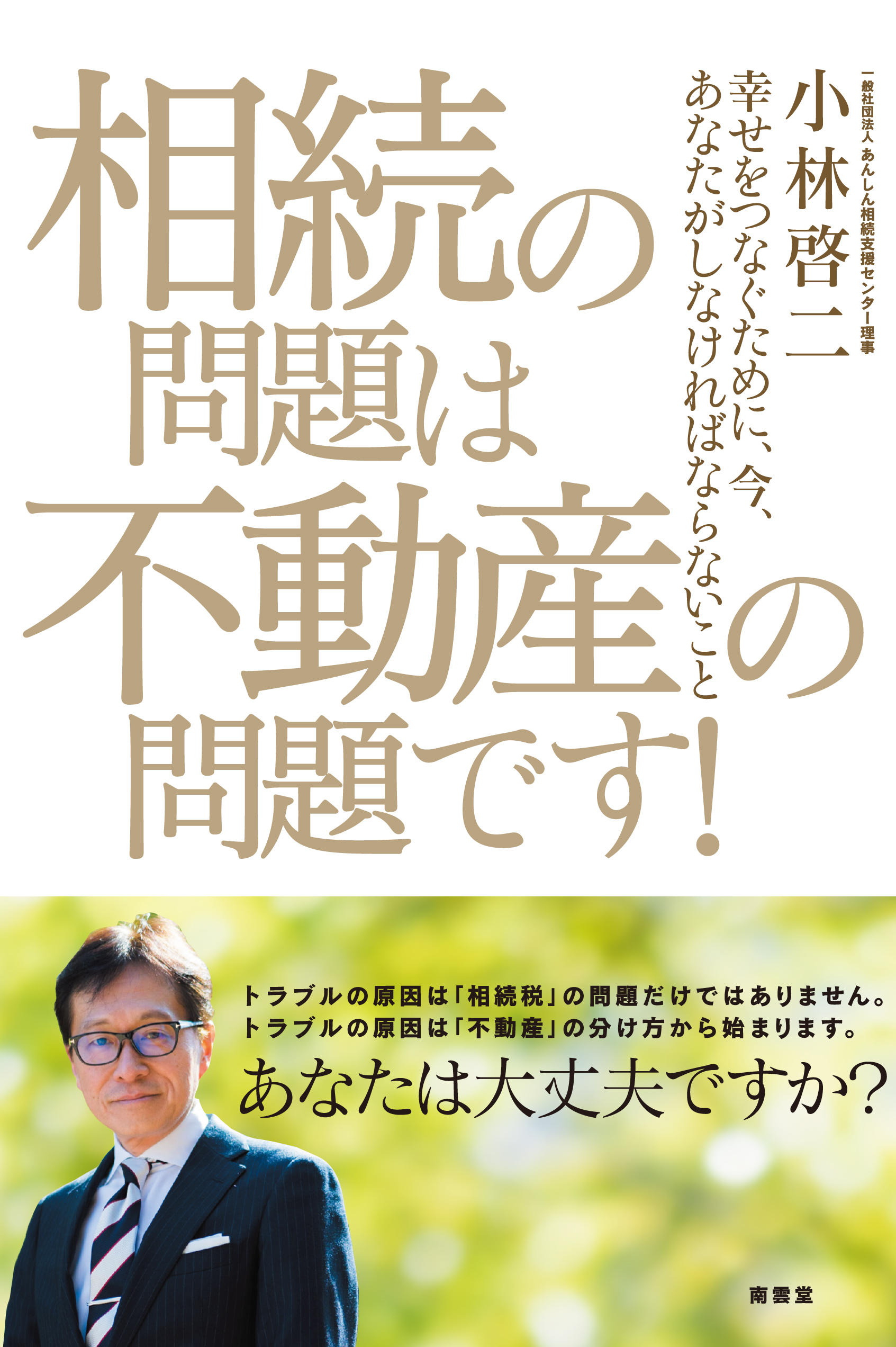 相続の問題は不動産の問題です！　　幸せをつなぐために、今、あなたがしなければならないこと