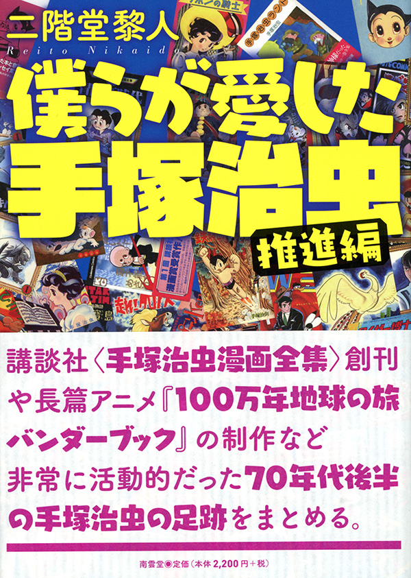 僕らが愛した手塚治虫〈推進編〉11月28日発売予定