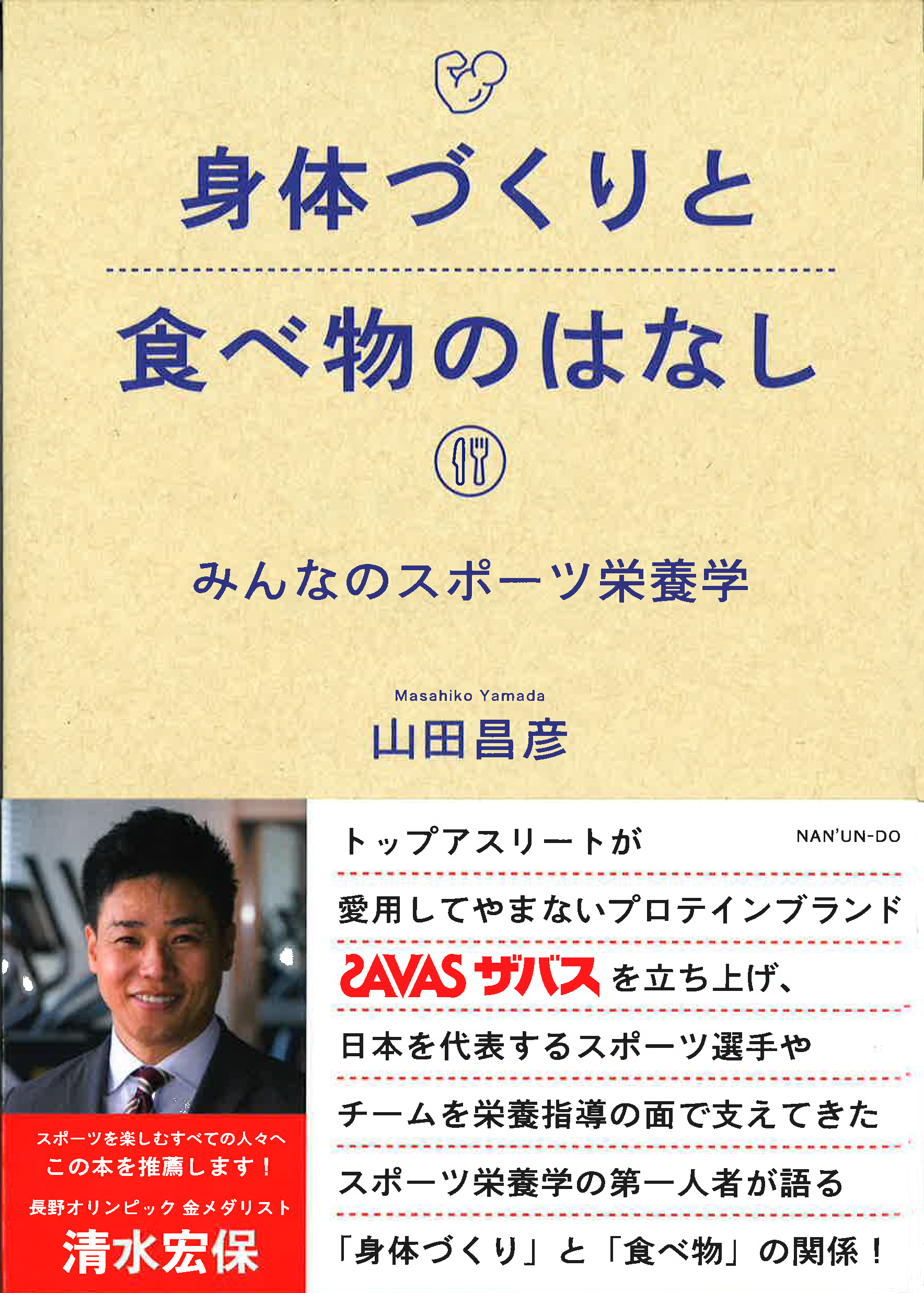 身体づくりと食べ物のはなしーみんなのスポーツ栄養学