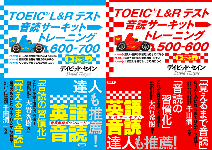 TOEIC L&Rテスト音読サーキットトレーニング600－700