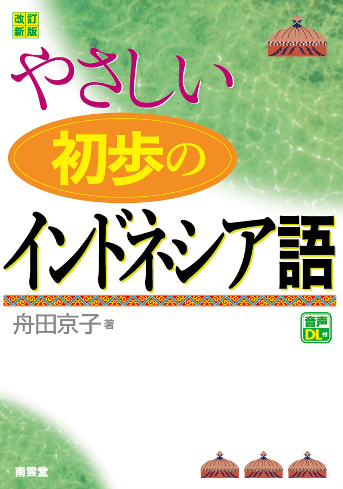 ☆ロングセラー「やさしい初歩のインドネシア語」が生まれ変わりました☆