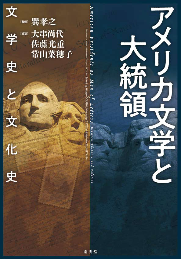 近刊予定　「アメリカ文学と大統領ー文学史と文化史」