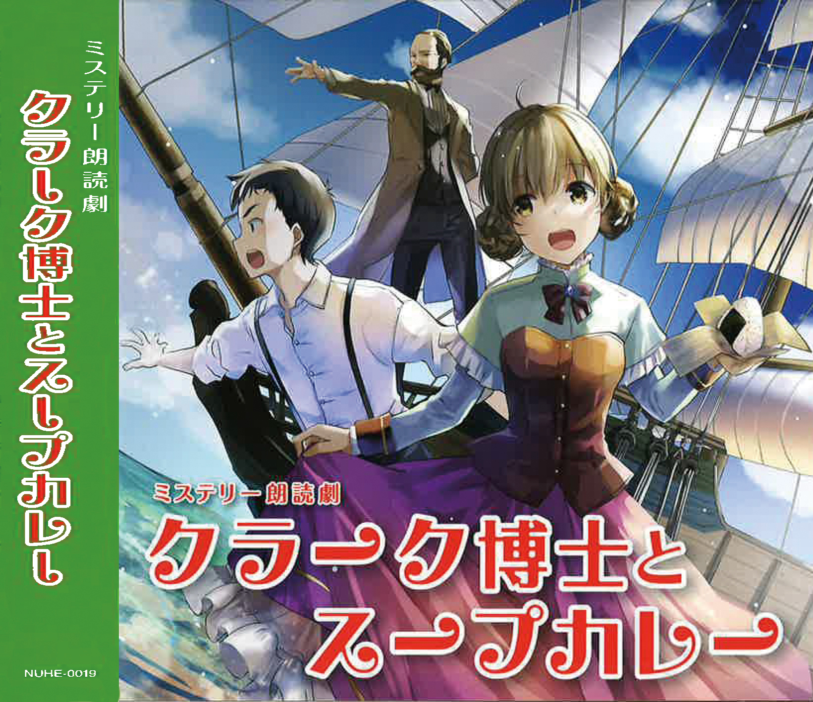 ミステリードラマCD『クラーク博士とスープカレー』発売！