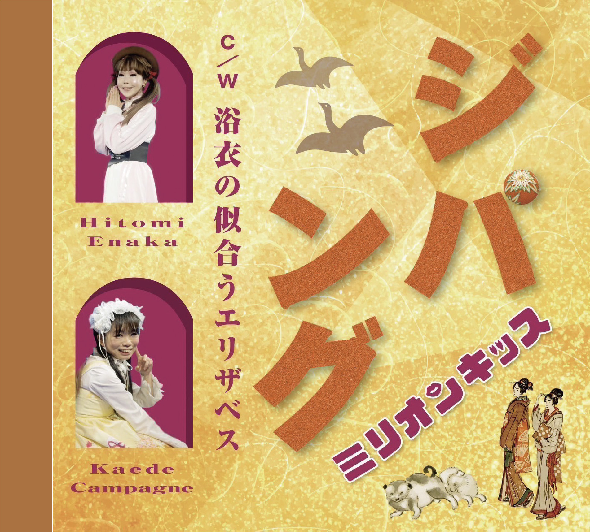 恵中瞳 ＆ カンパーニュ楓 《ミリオンキッス》 ニューシングル『ジパング』　発売開始！