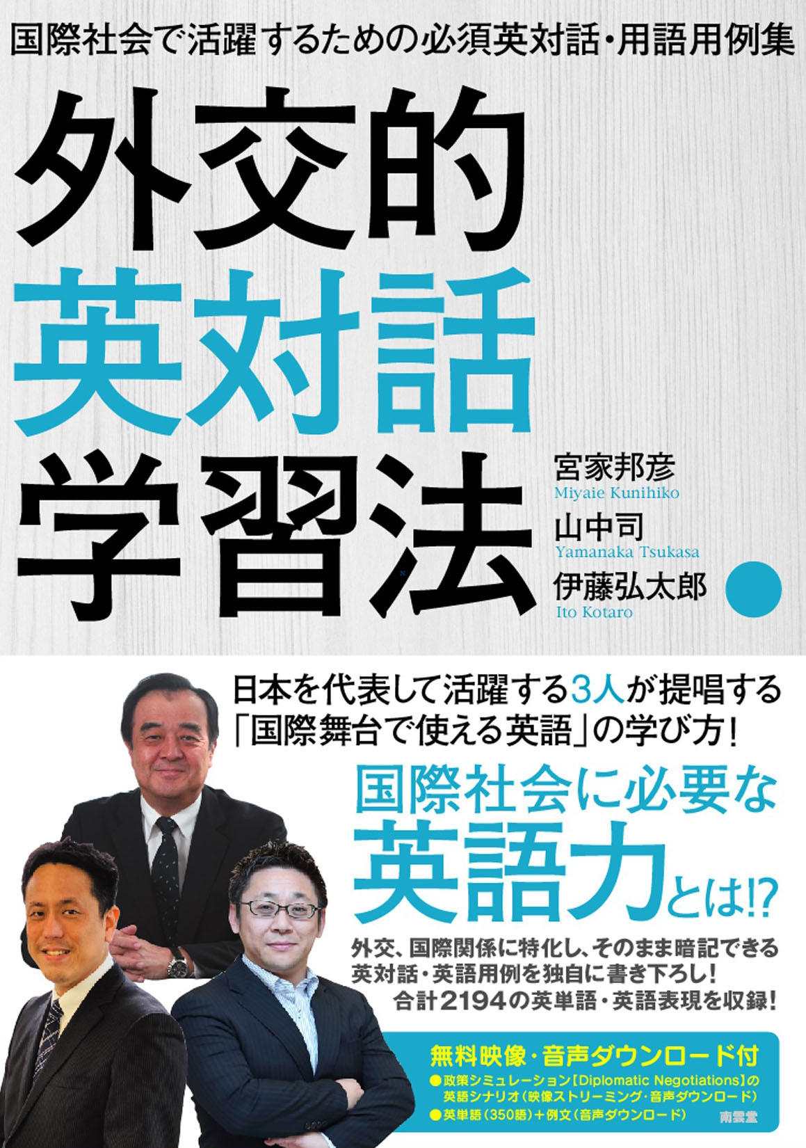 国際社会での活躍を本気で目指す人々に向けた英語学習書「外交的英対話学習法」刊行！