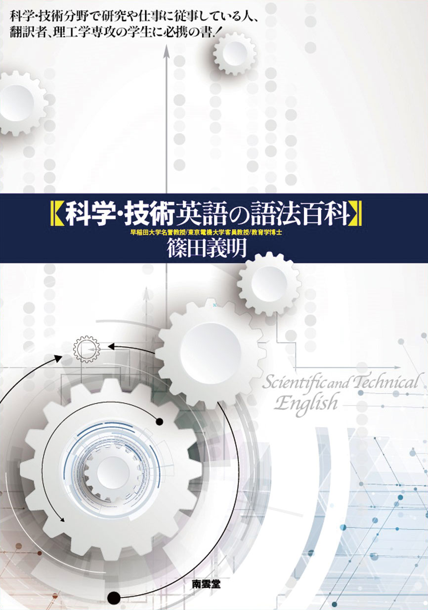 「科学・技術英語の語法百科」発刊しました！