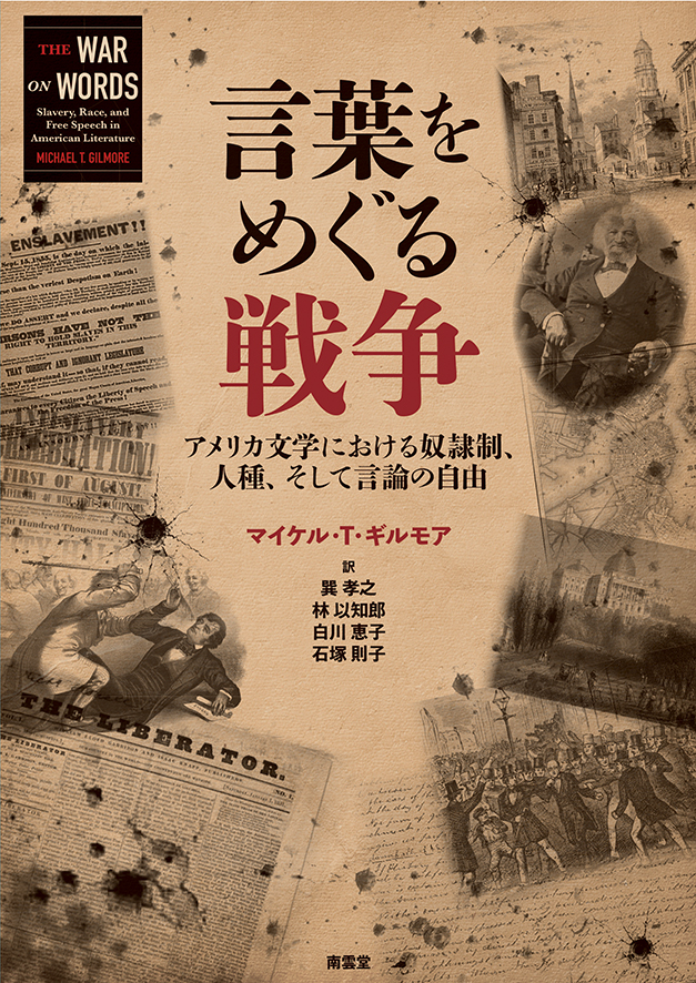 『言葉をめぐる戦争』南雲堂より、12月上旬刊行予定！