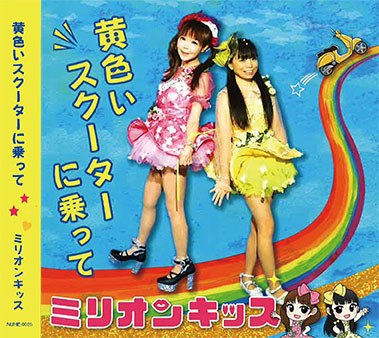 ミリオンキッス（恵中瞳 & カンパーニュ楓） CDアルバム『黄色いスクーターに乗って』発売開始！
